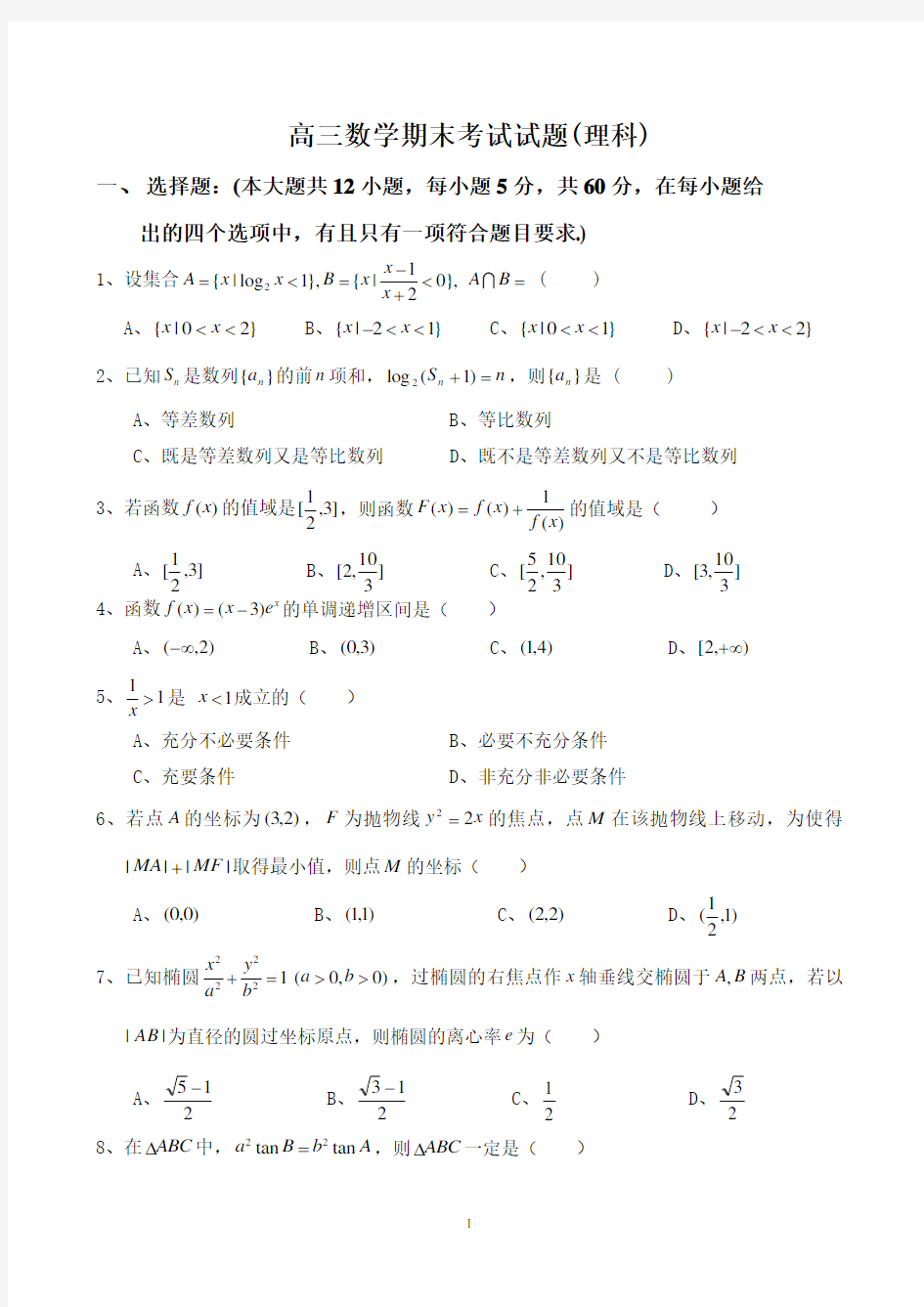 高三数学期末考试试题(理科)