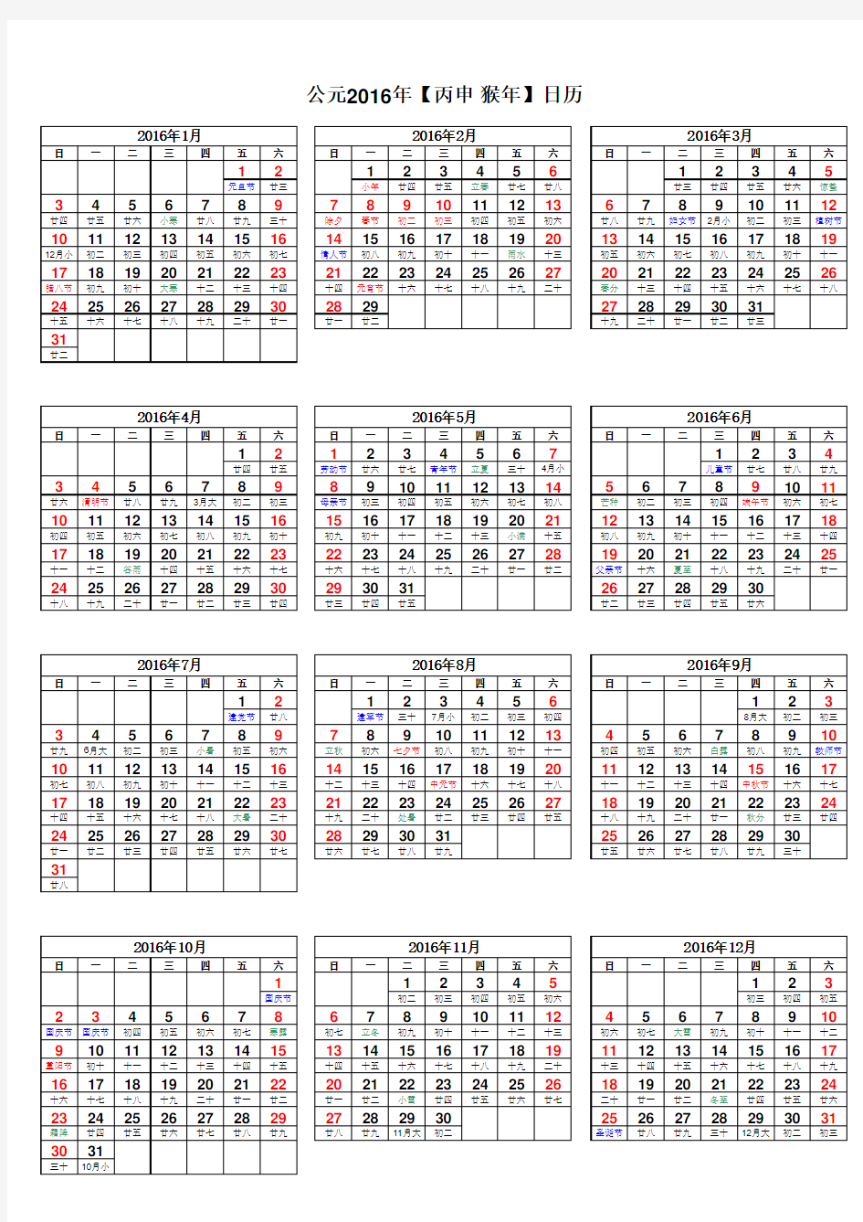 2016年日历表(完美纵向A4打印版)