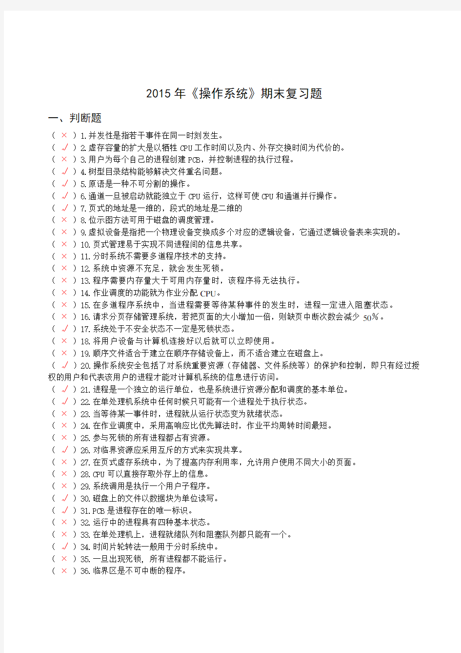 2015年操作系统复习题