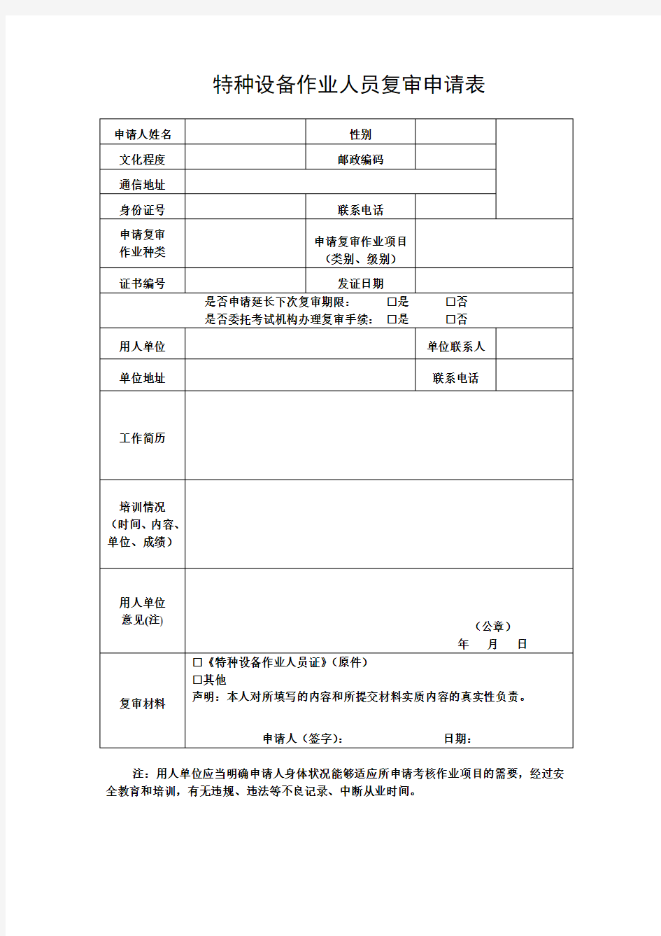 特种设备作业人员复审申请表(最新)