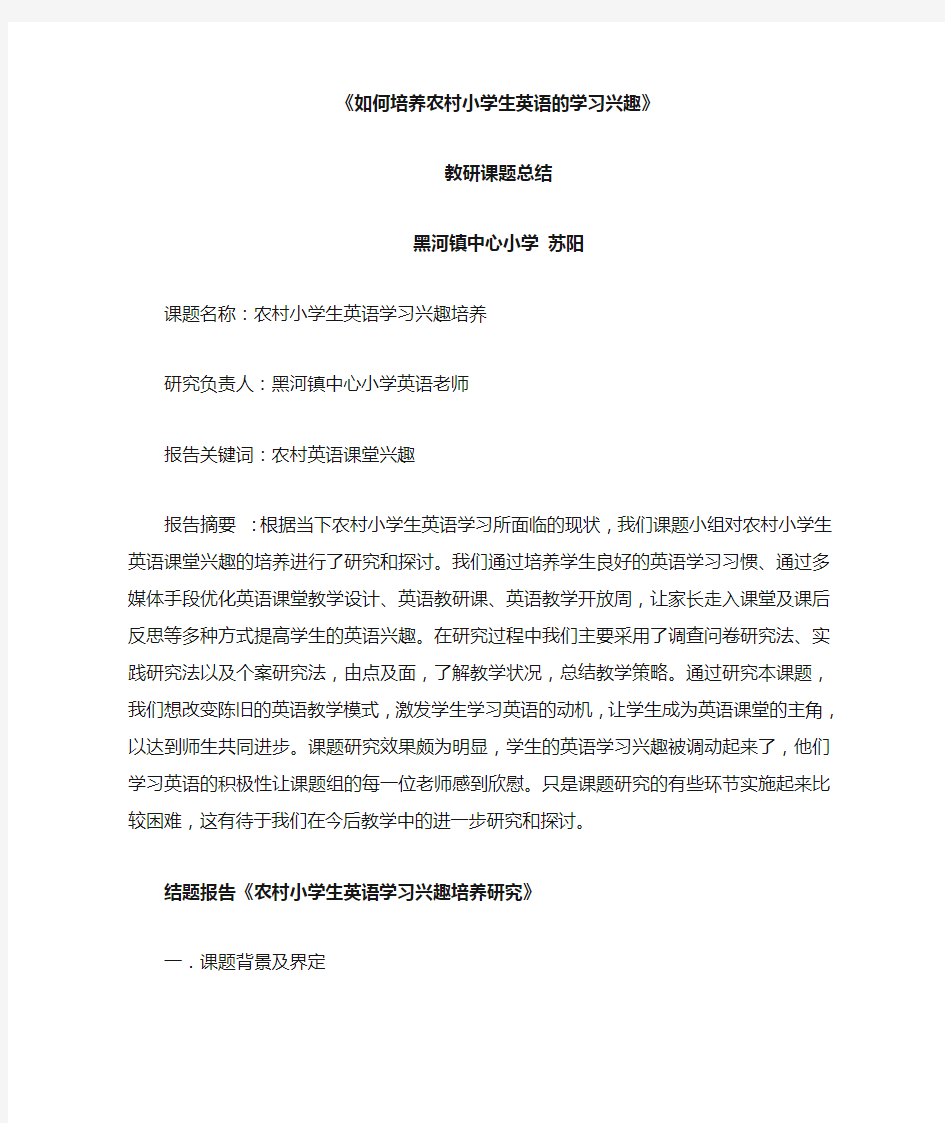 如何培养农村小学英语的学习兴趣教研课题总结