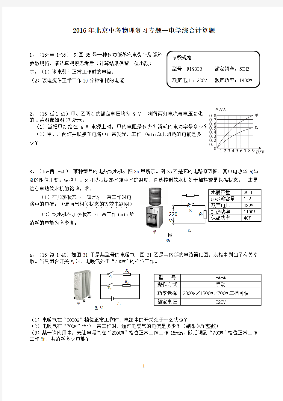 2016年北京中考物理复习专题—电学综合计算题