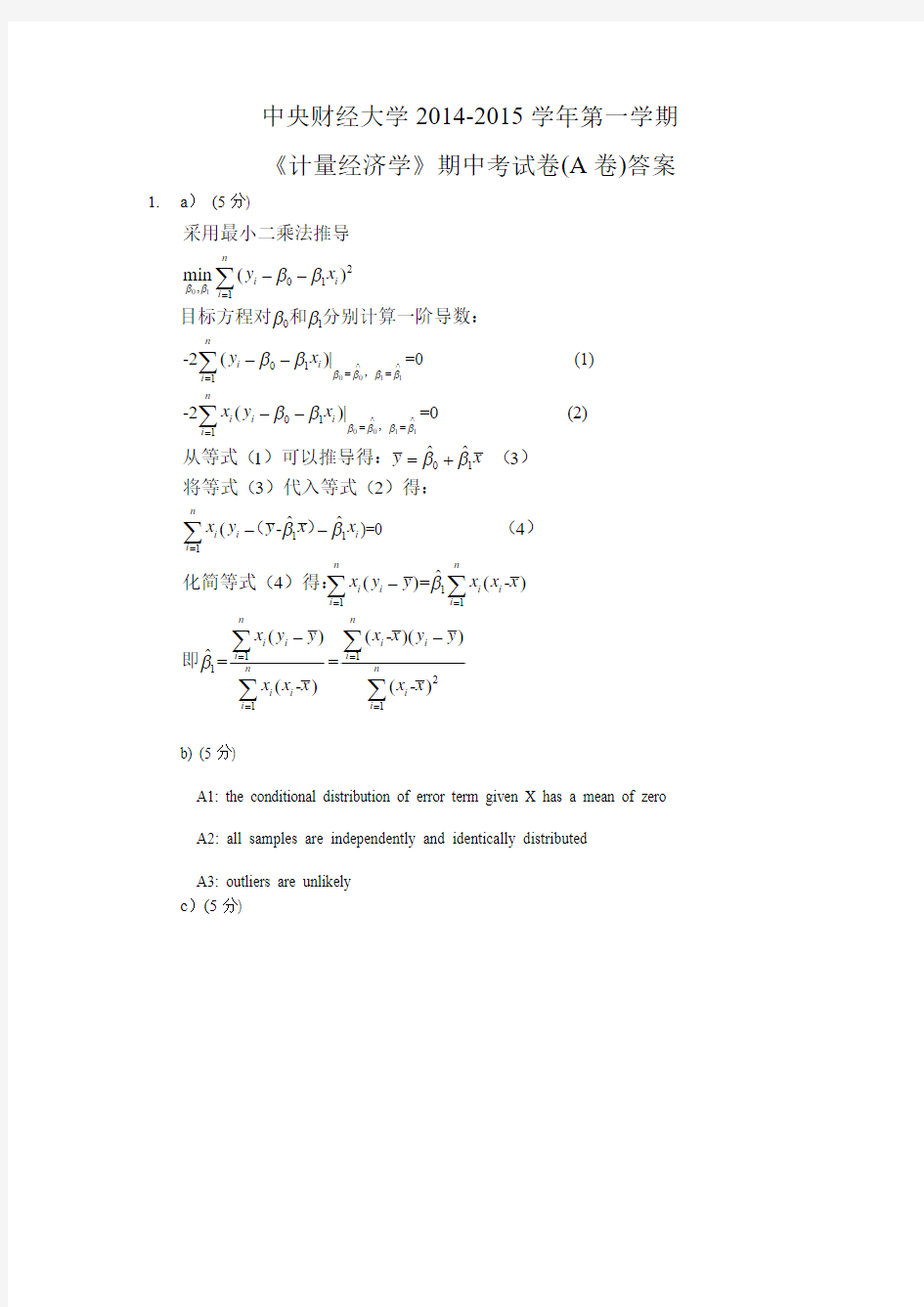 中央财经大学2014-2015第一学期计量经济学期中考试卷A答案