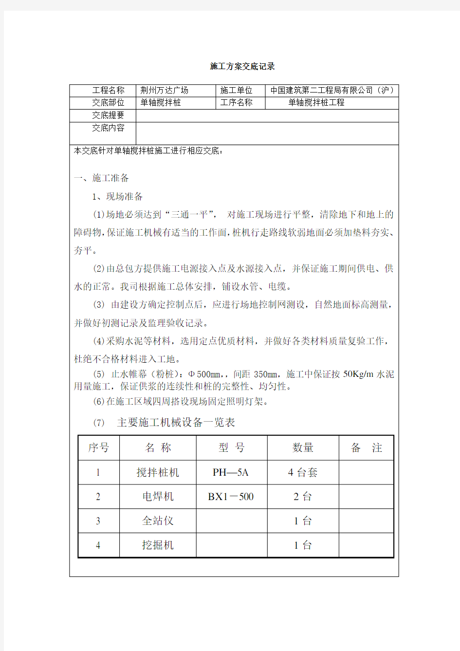 单轴搅拌桩技术交底