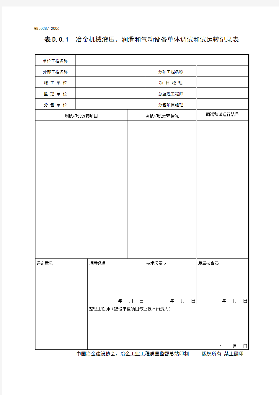 GB50387-2006-D.0.1冶金机械液压、润滑和气动设备单体调试和试运转记录表