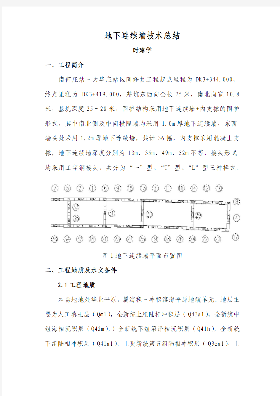 地下连续墙技术总结