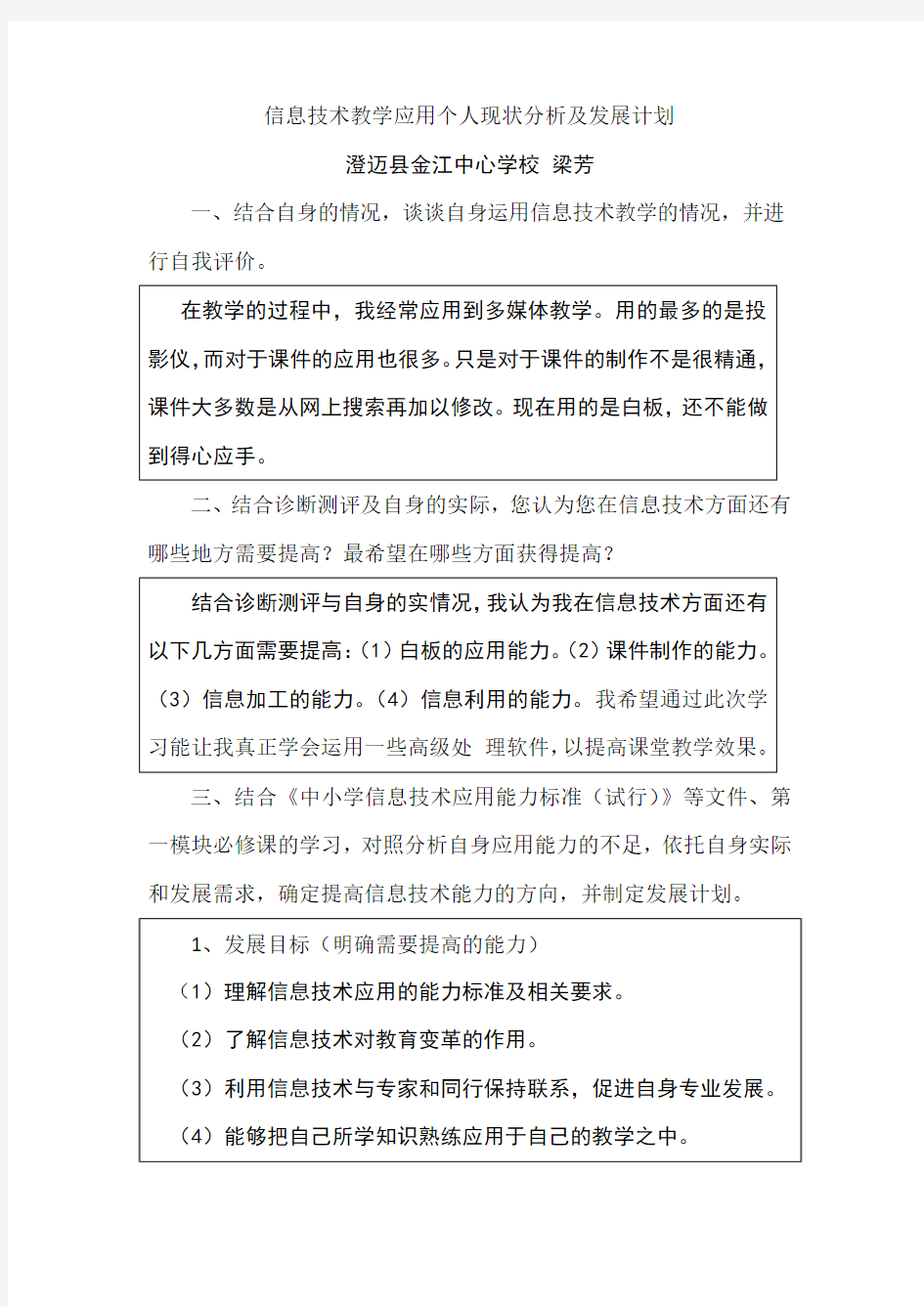 信息技术教学应用个人现状分析及发展计划(1)