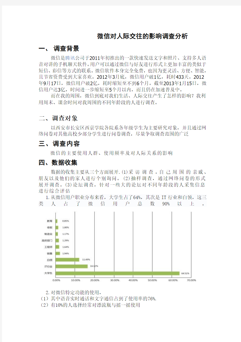 微信对人际关系的调查影响