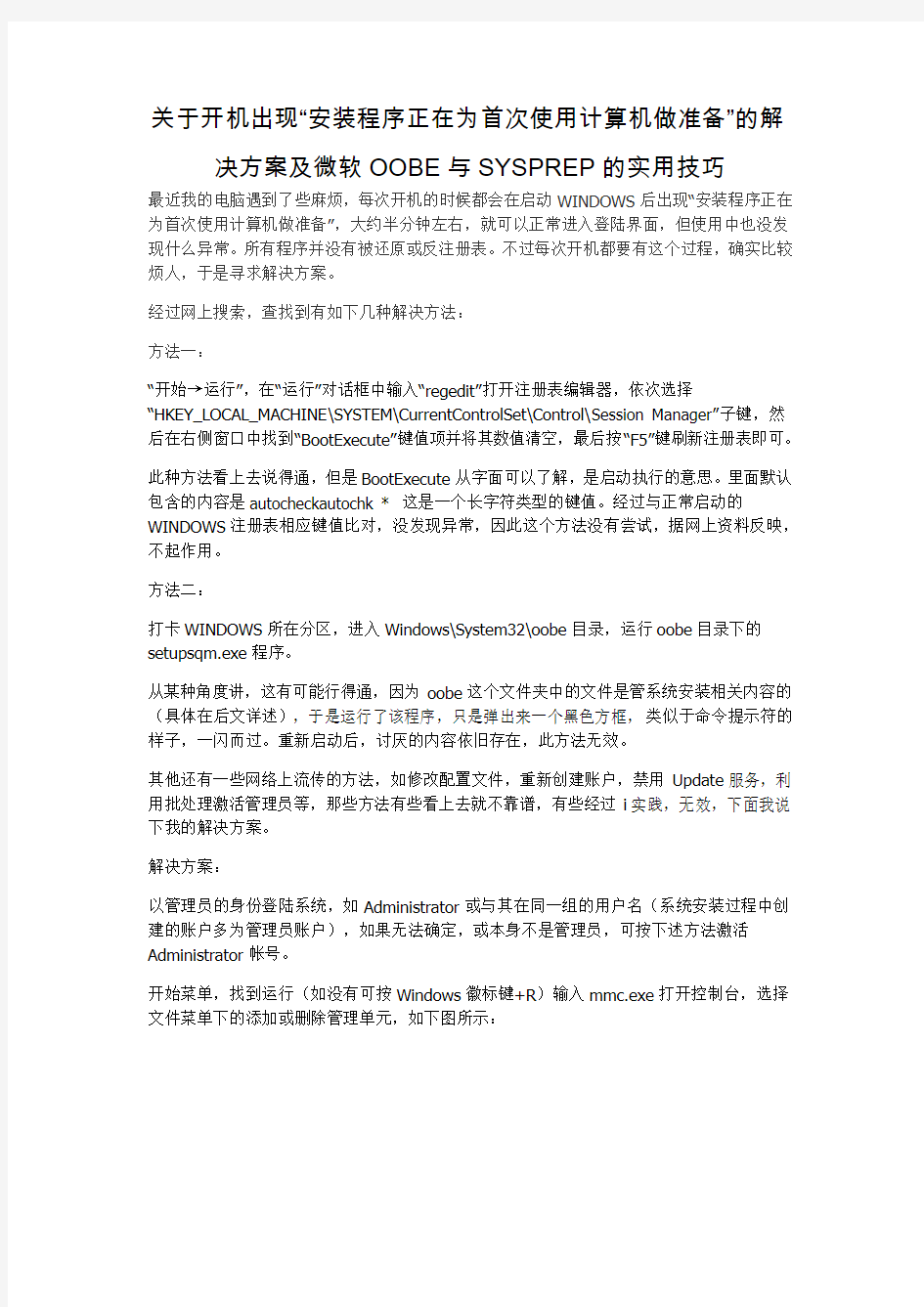 关于开机出现“安装程序正在为首次使用计算机做准备”的解决方案及微软OOBE与SYSPREP的实用技巧