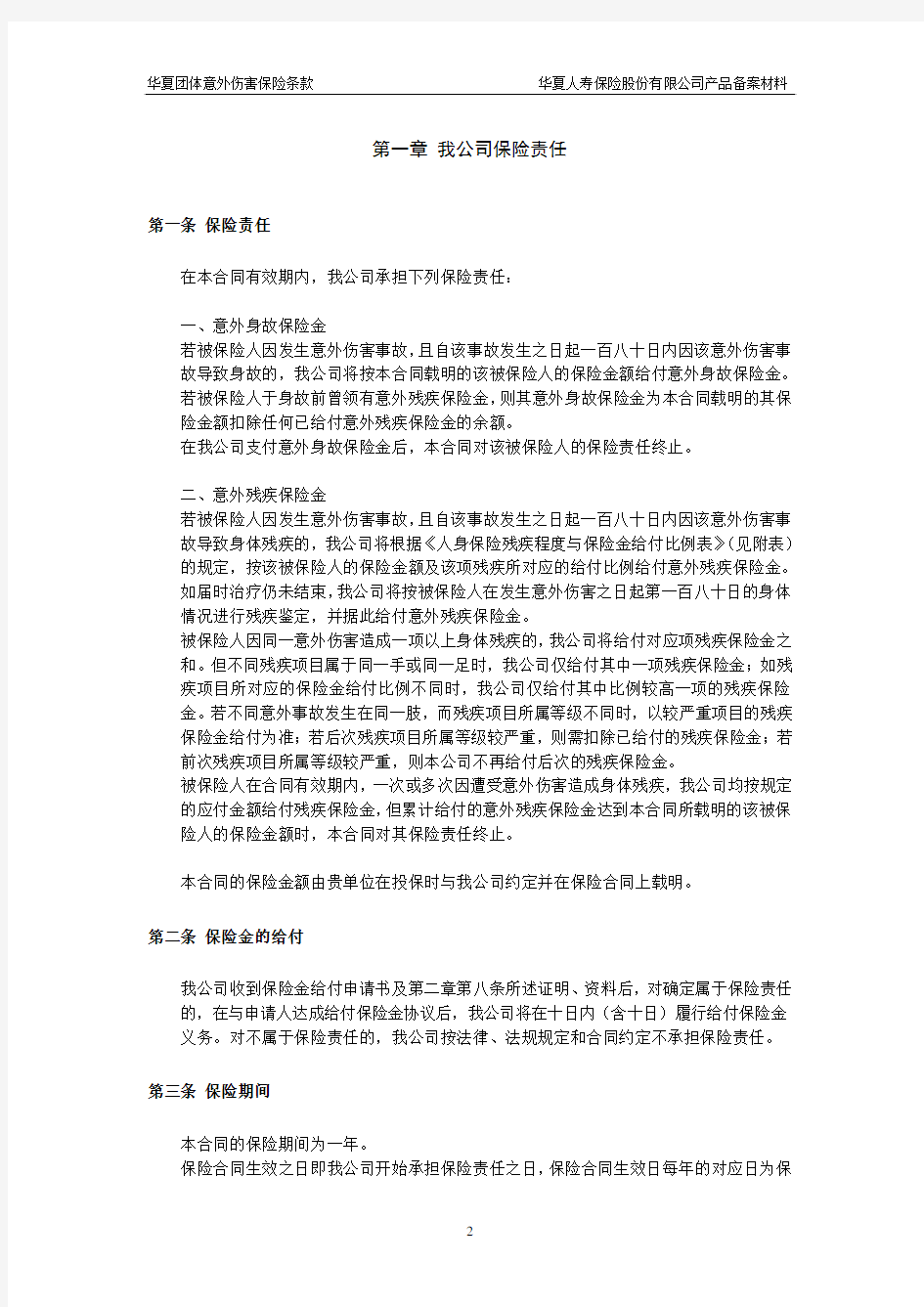 02-华夏团体意外伤害保险条款