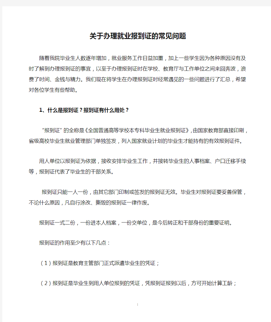 关于办理就业报到证的常见问题