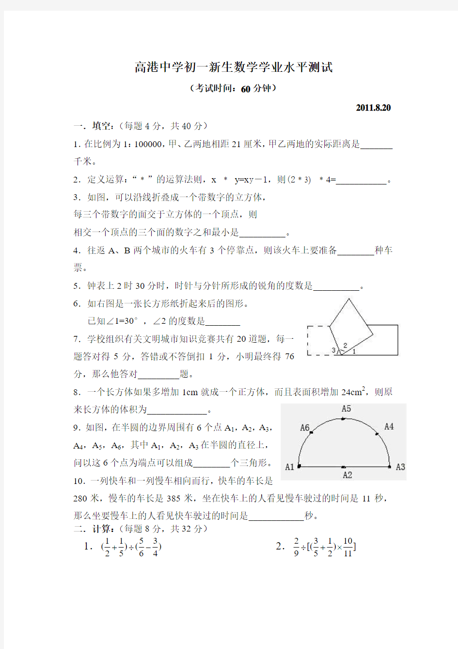 高港中学2011-2012年七年级新生入学学业水平测试数学试题