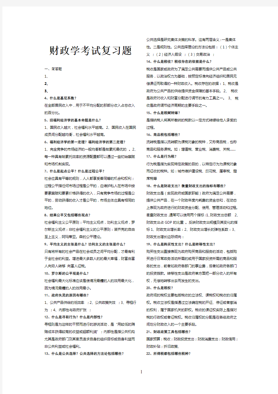 财政学考试复习题