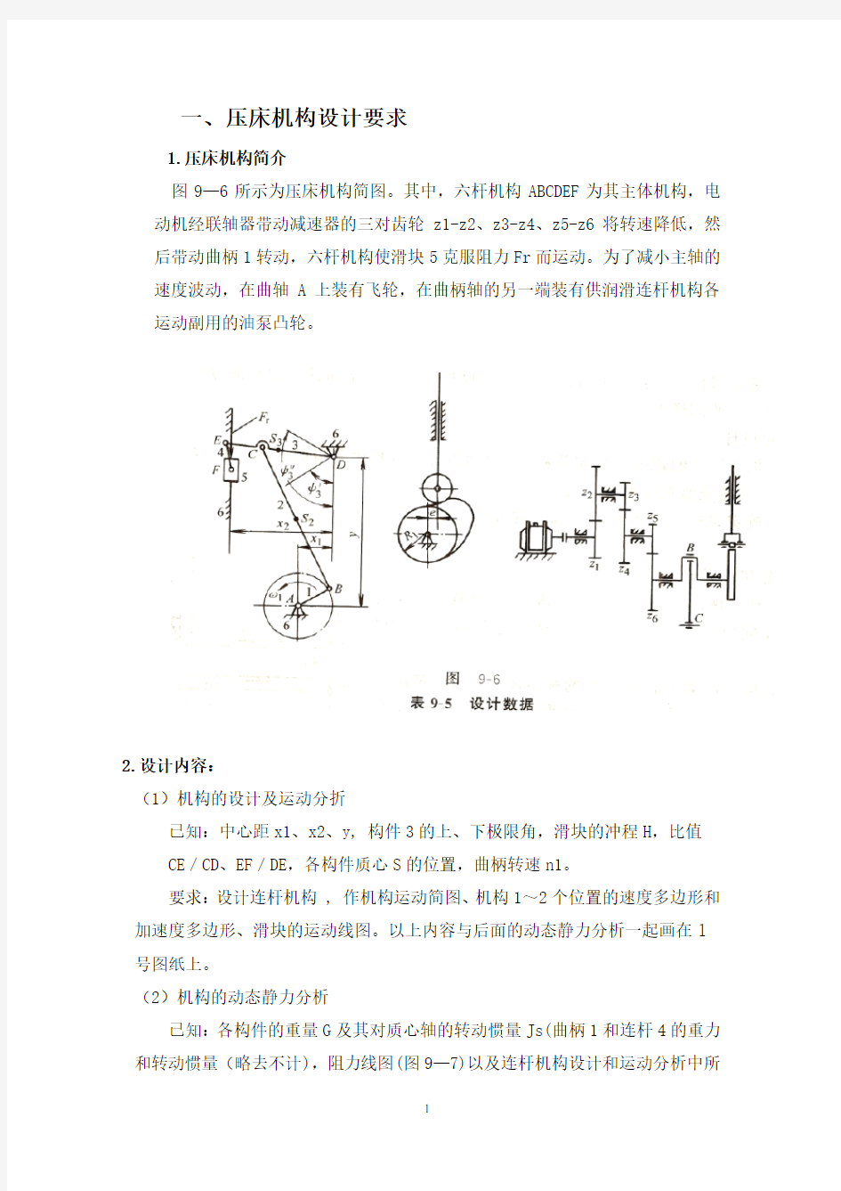 机械原理课程设计——压床 (1)