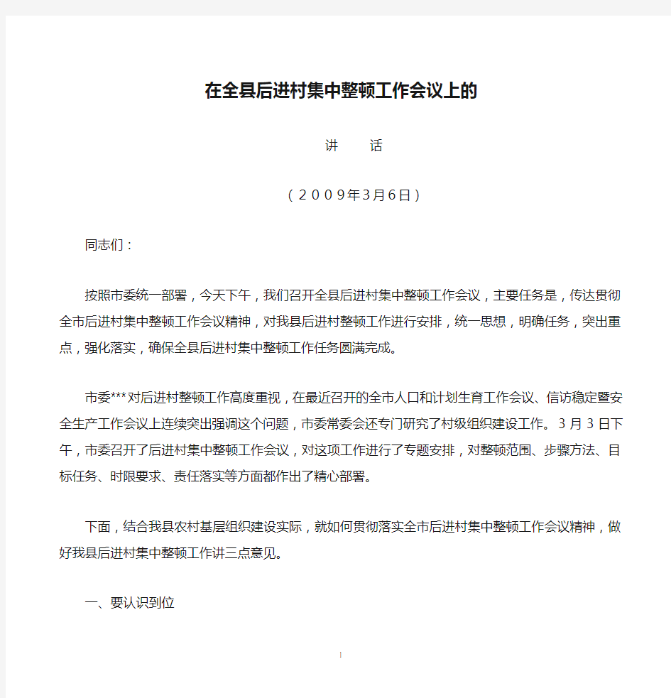 在全县后进村集中整顿工作会议上的讲话