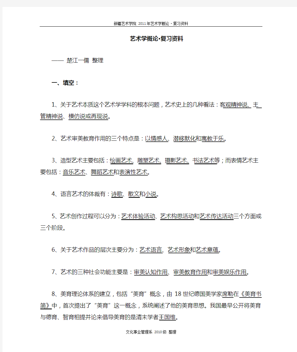 艺术学概论 期末考试复习资料 彭吉象版