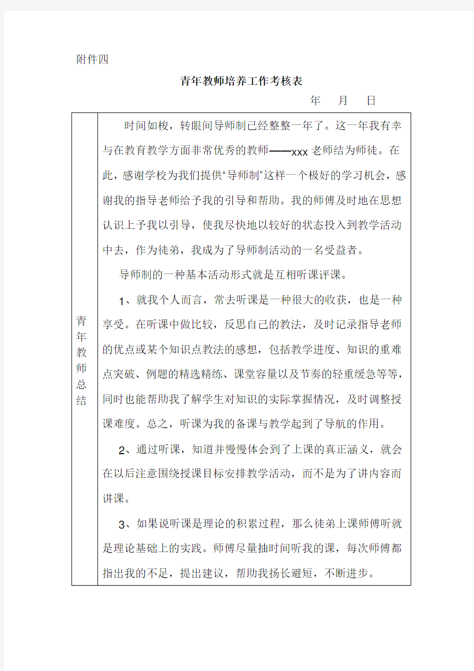 青年教师培养工作考核表