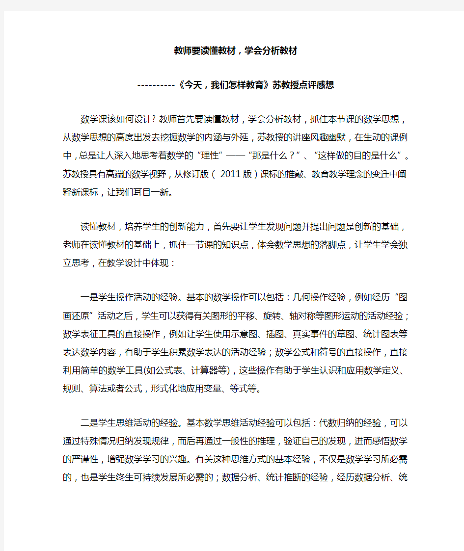 教师要读懂教材,学会分析教材