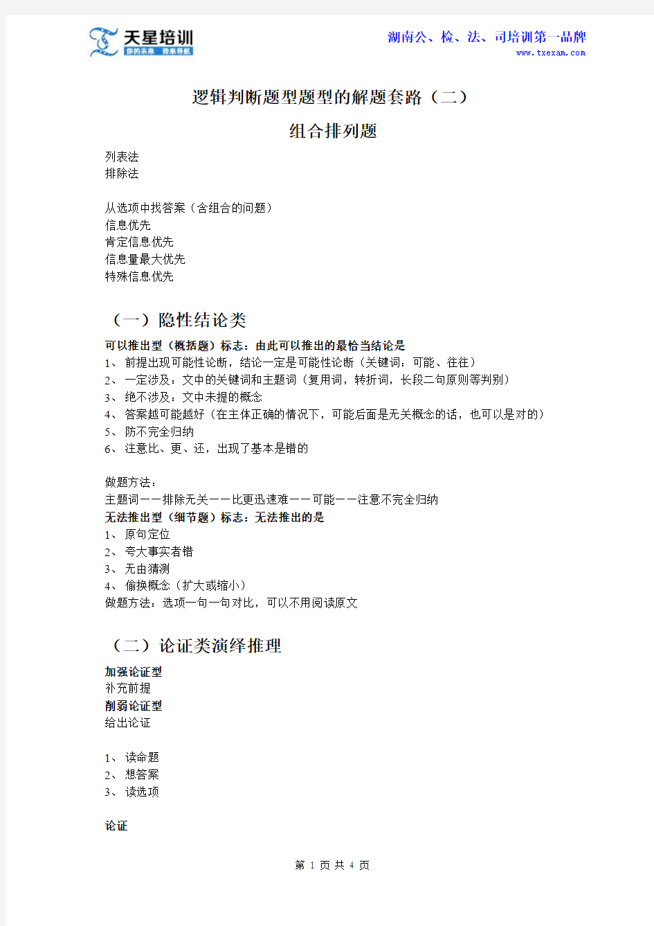2015湖南省考逻辑判断题型题型的解题套路(二)