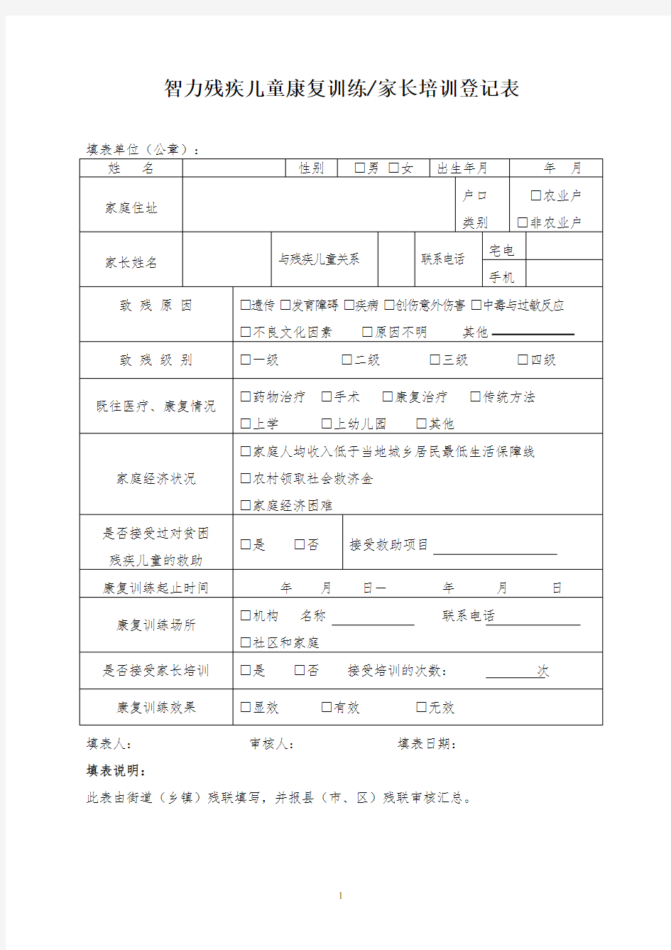 智力残疾儿童康复训练档案