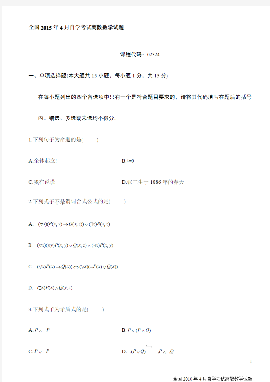 最新2015年4月自学考试离散数学试题(附答案)