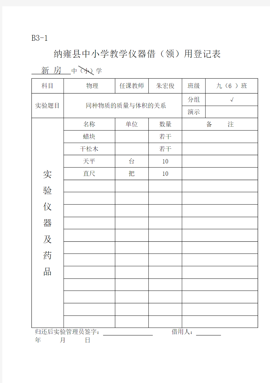 九年级物理实验教学仪器借(领)用登记表1