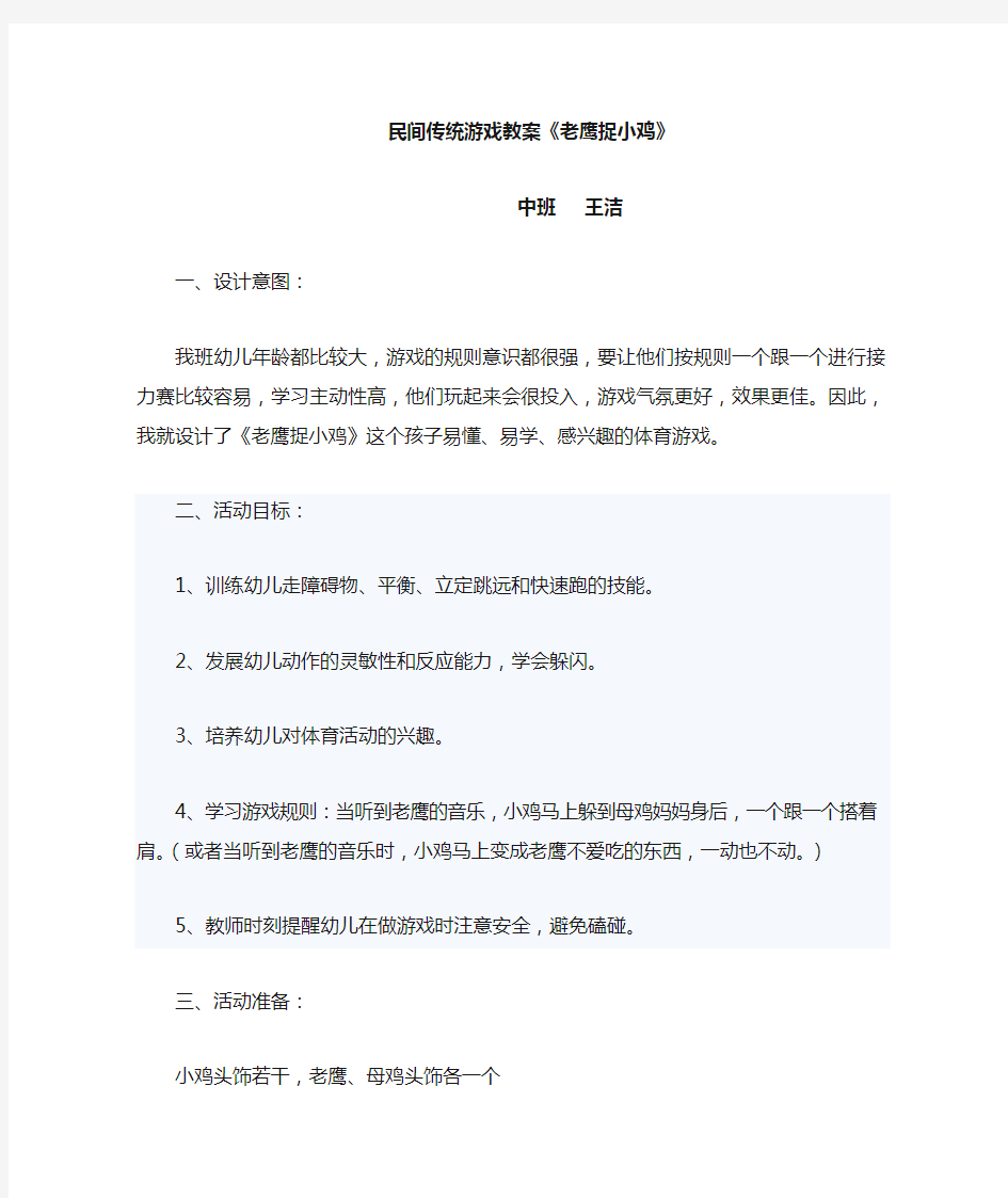 中班民间体育游戏教案：老鹰捉小鸡