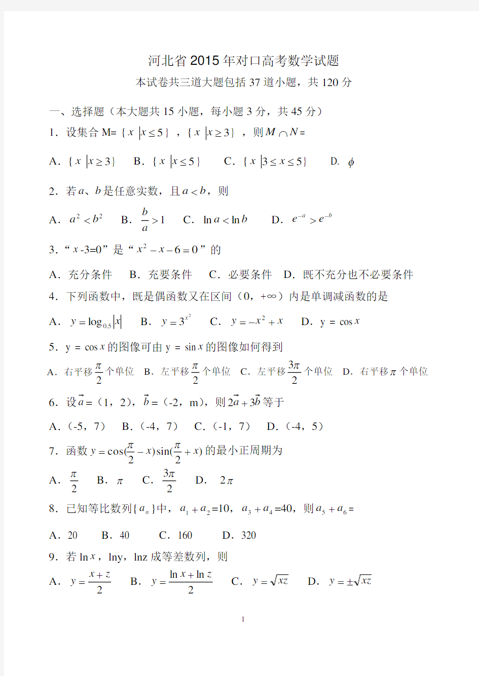 河北省2015年对口高考数学试题(含答案)