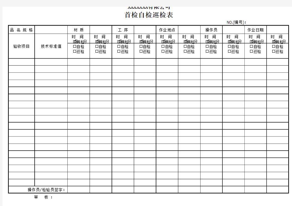 首检自检巡检记录表