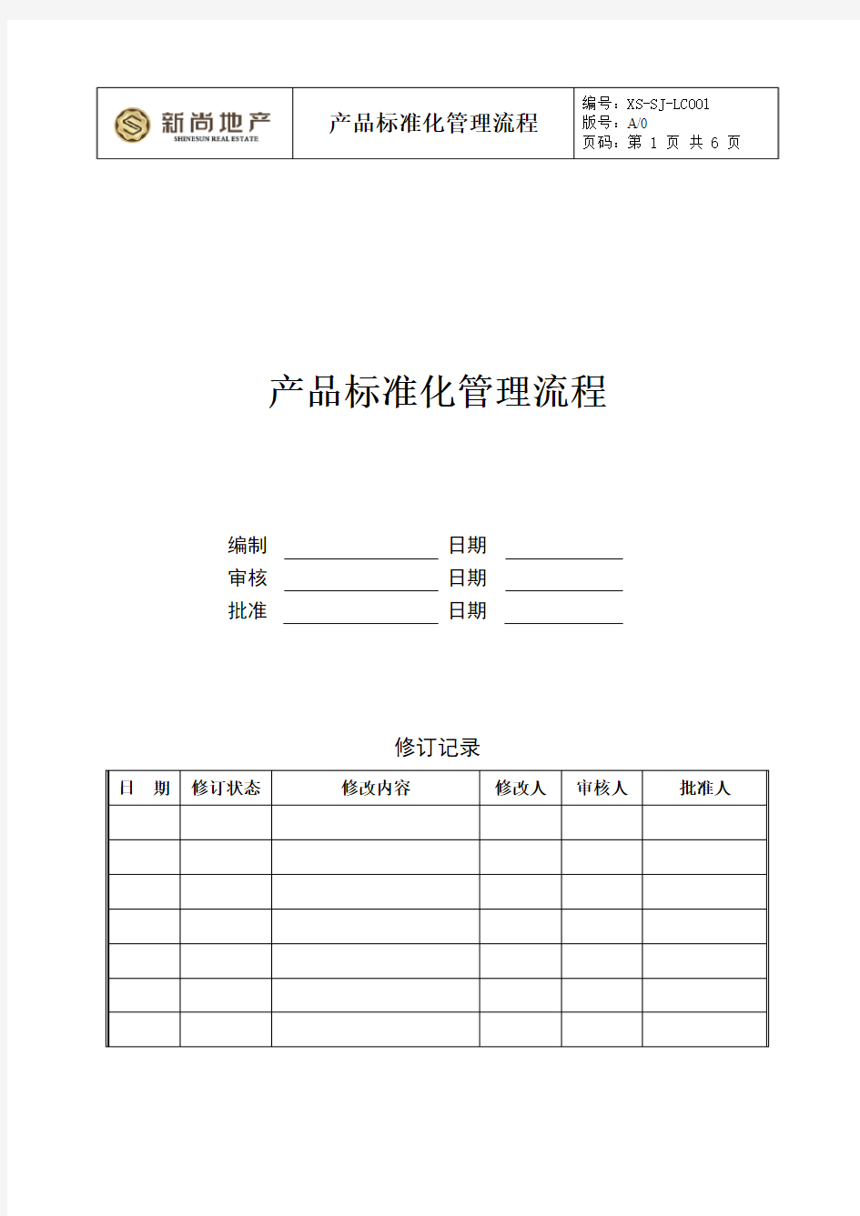 房地产产品标准化管理流程