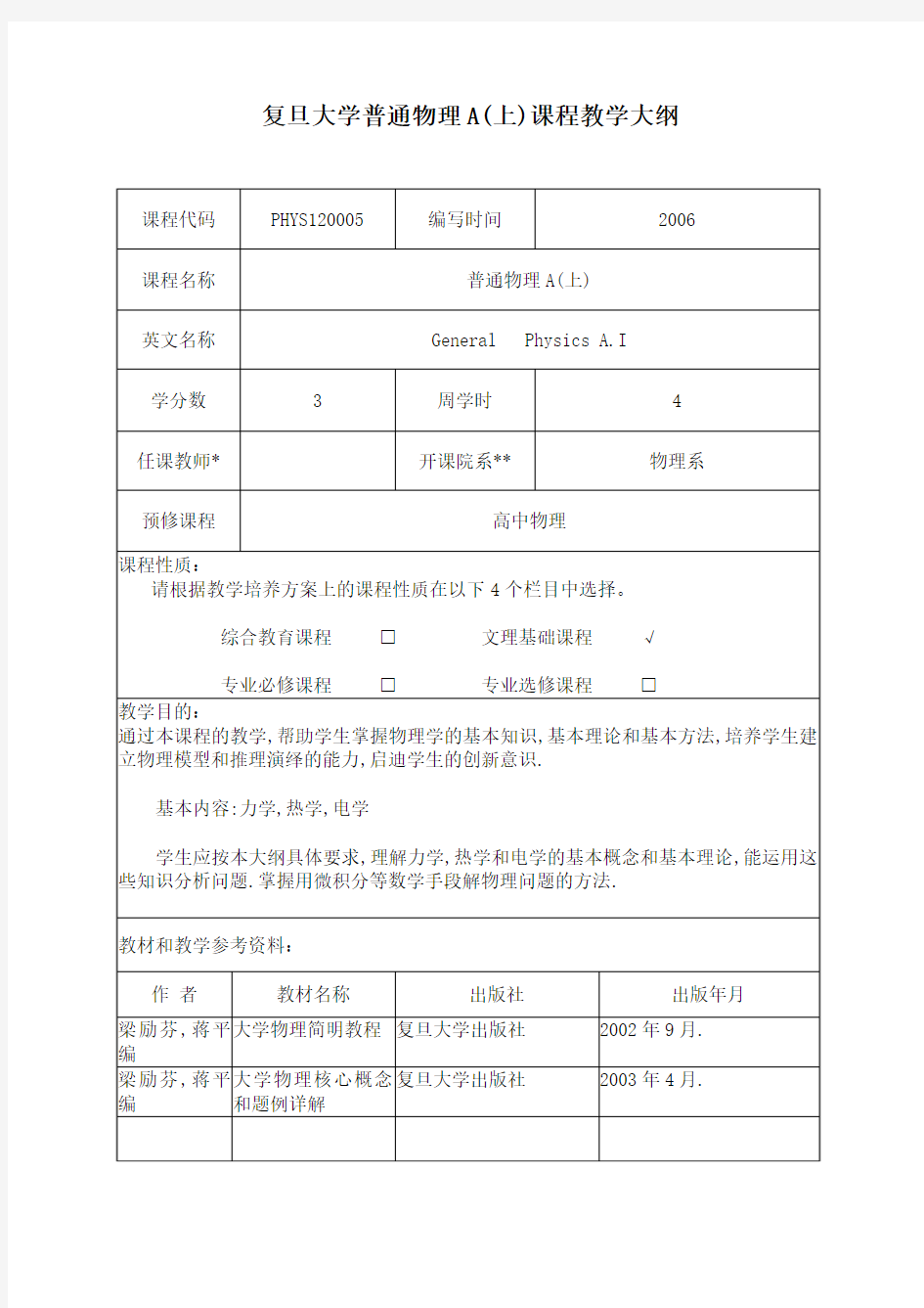 复旦大学普通物理A(上)教学大纲