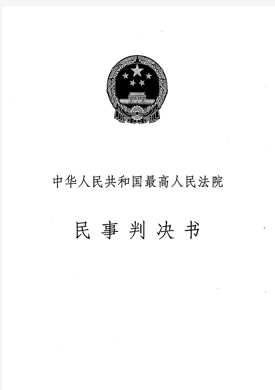 甘肃世恒与海富投资案_再审判决书(2012)民提字第11号