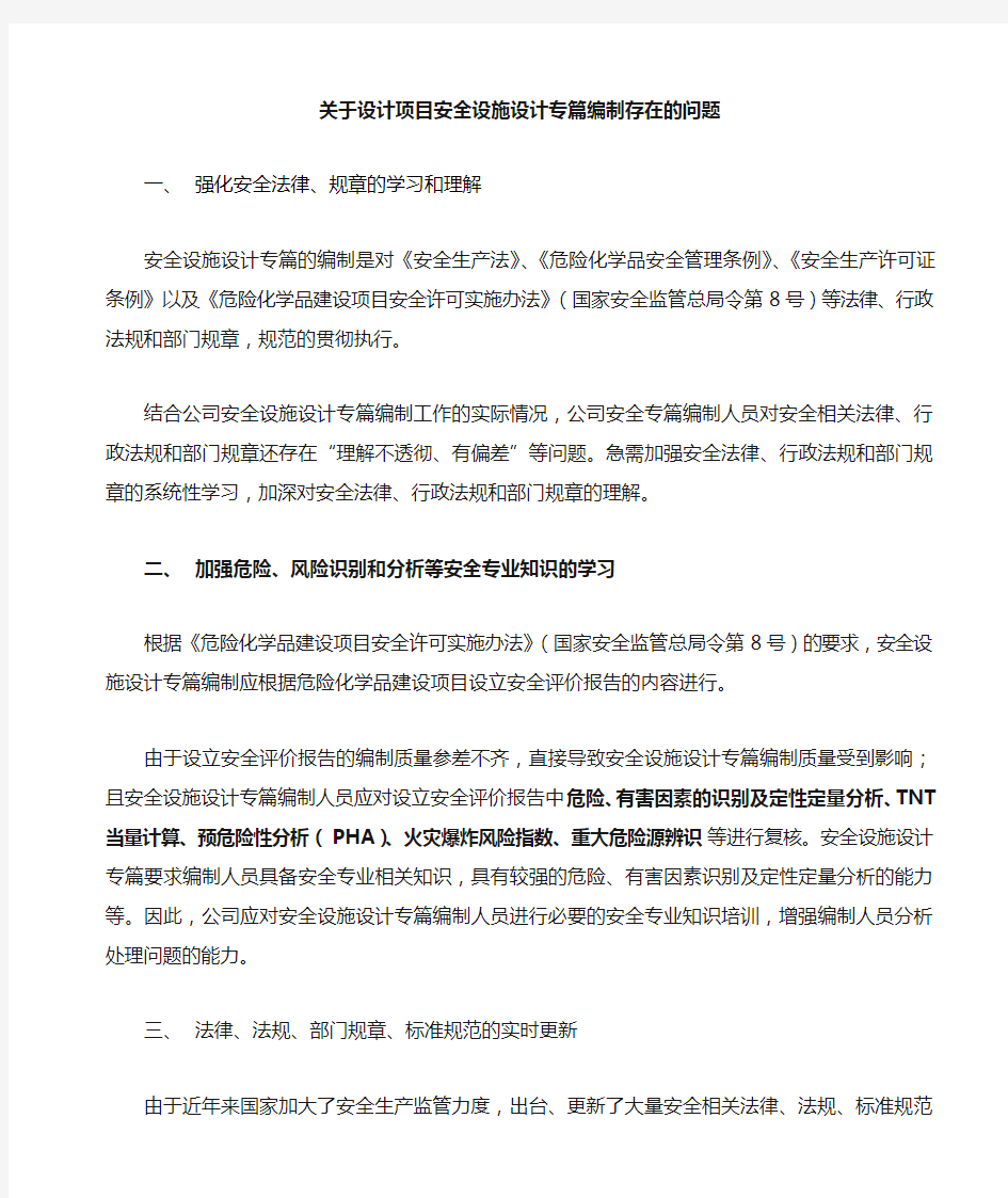 关于安全设施设计专篇编制的相关问题