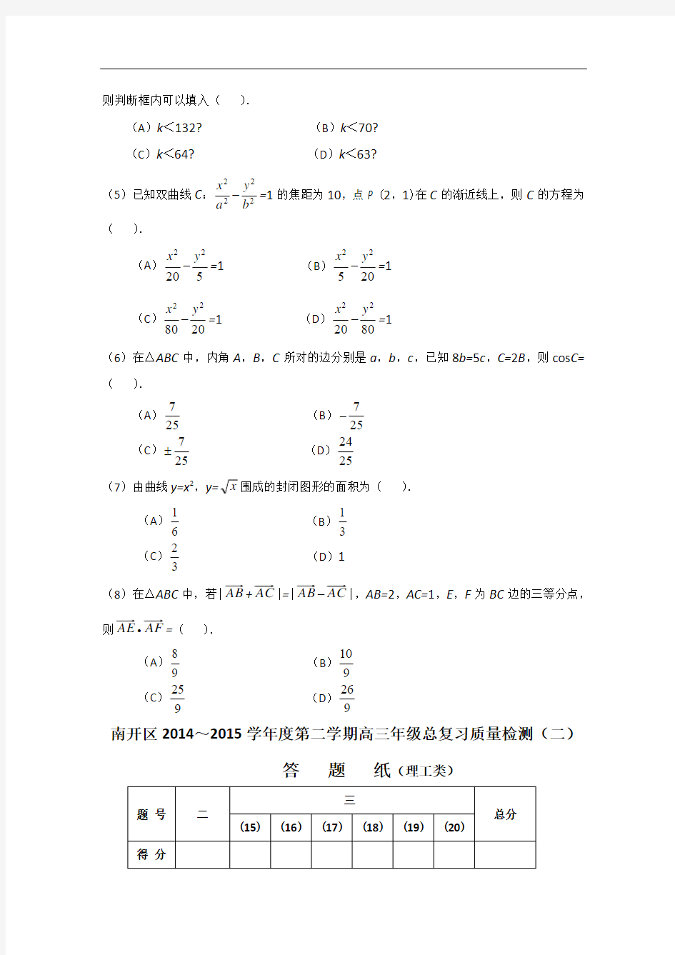 天津南开区2015届高三第二次高考模拟考试数学理Word版含答案