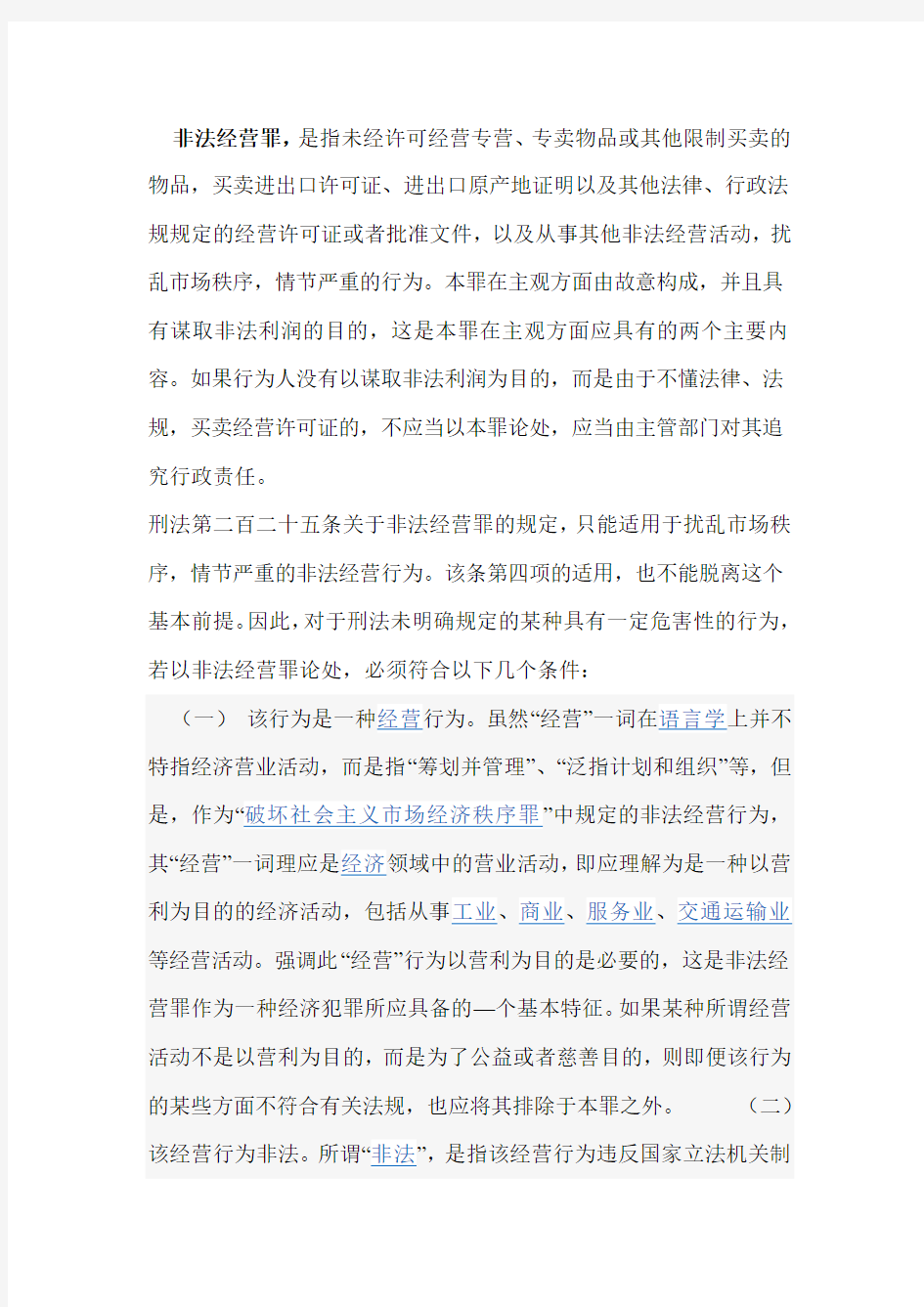 非法经营罪