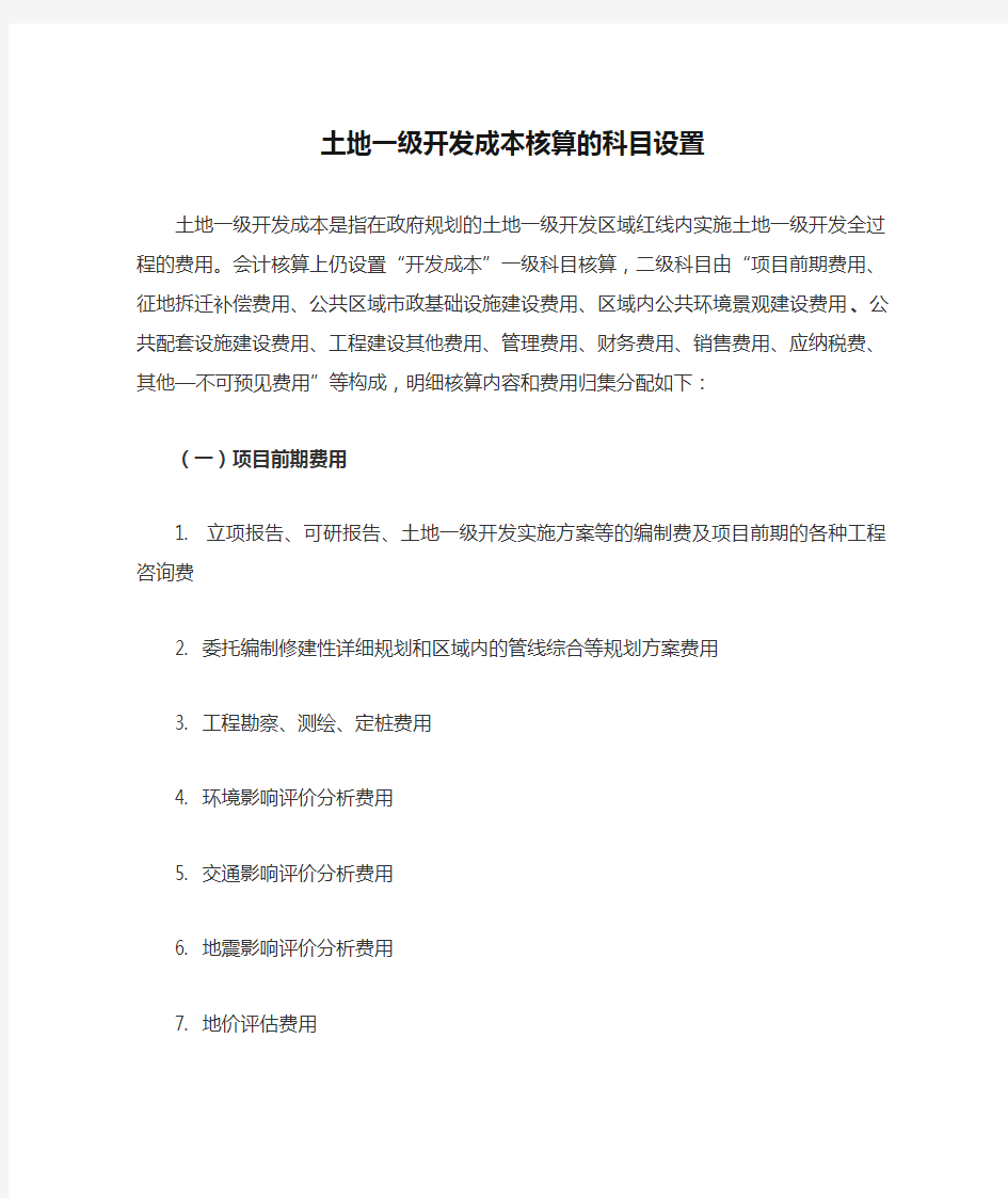 土地一级开发成本核算的科目设置