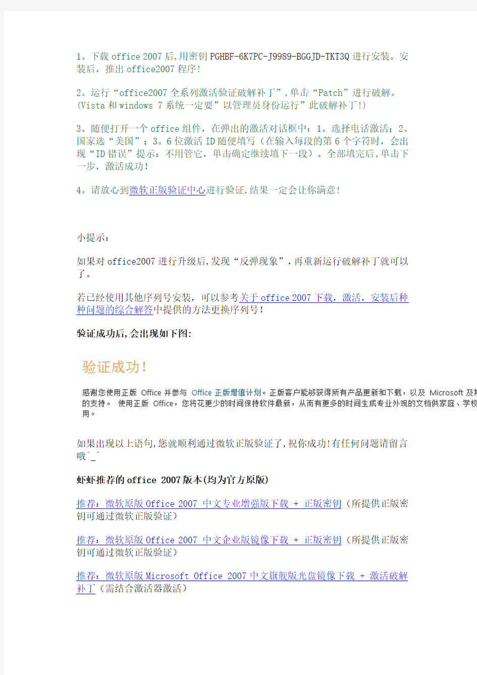 让office2007所有版本激活并通过微软正版验证的破解补丁