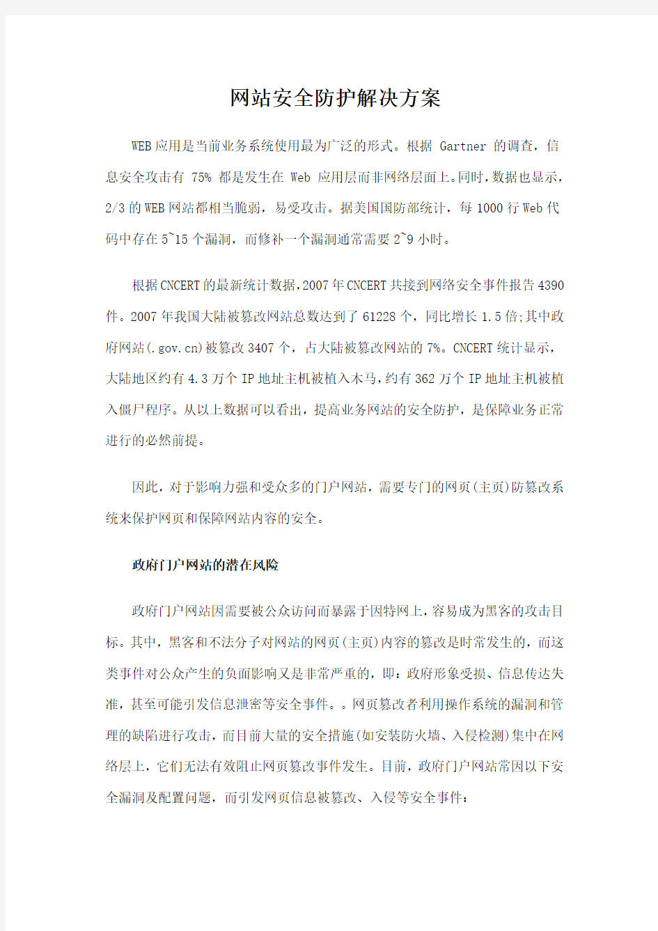 网站安全防护解决方案