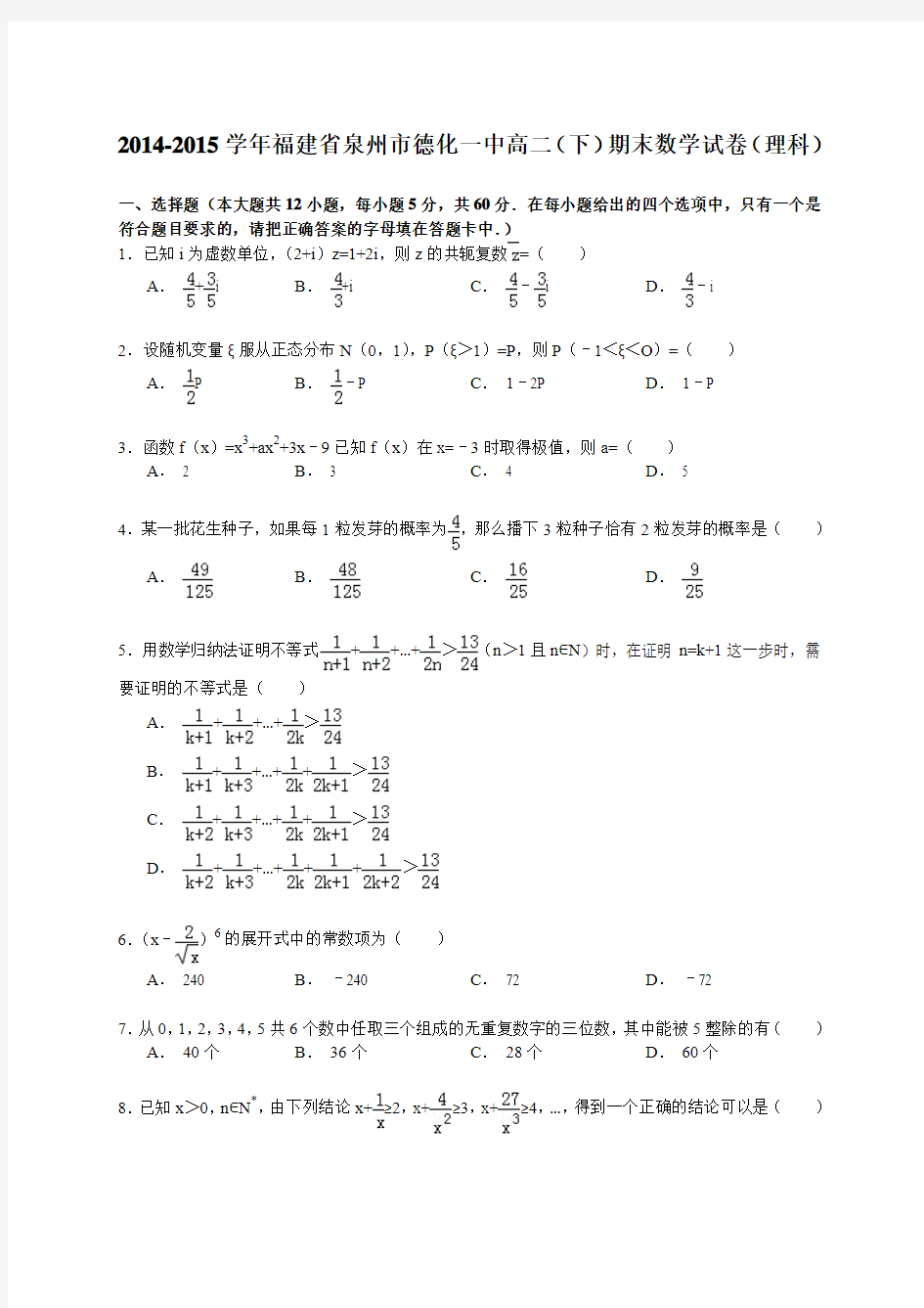 2014-2015学年福建省泉州市德化一中高二(下)期末数学试卷(理科)