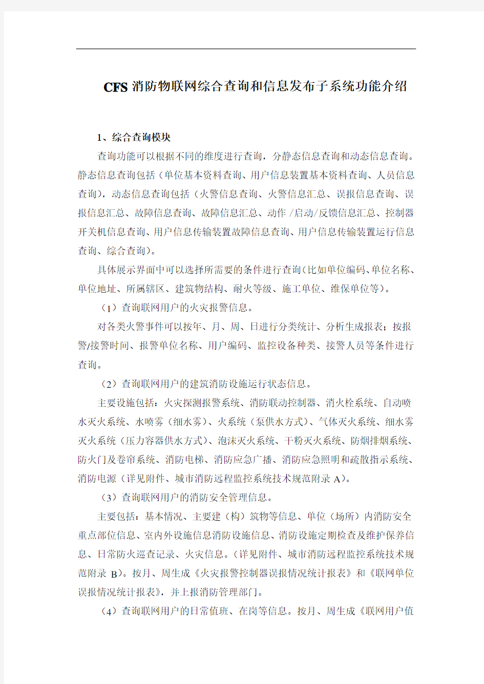 消防物联网系统功能介绍