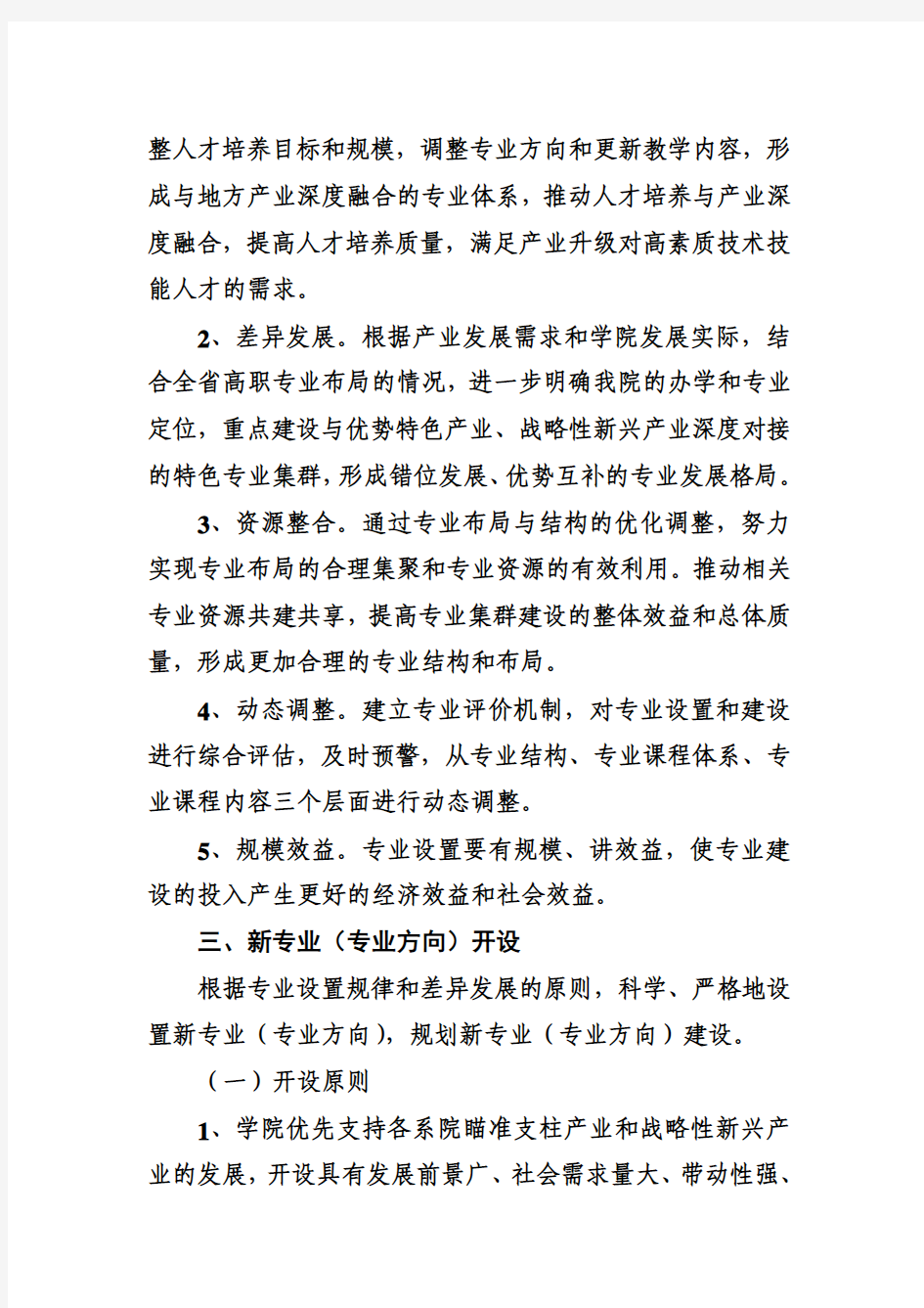 湖南科技职业学院专业设置管理办法(2015-1-28征求意见稿)