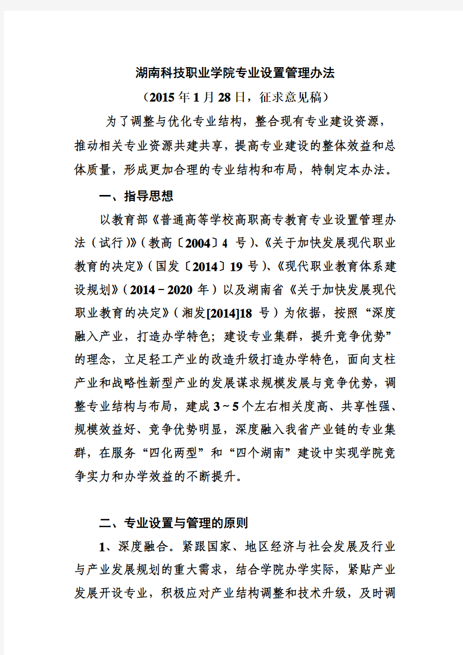 湖南科技职业学院专业设置管理办法(2015-1-28征求意见稿)