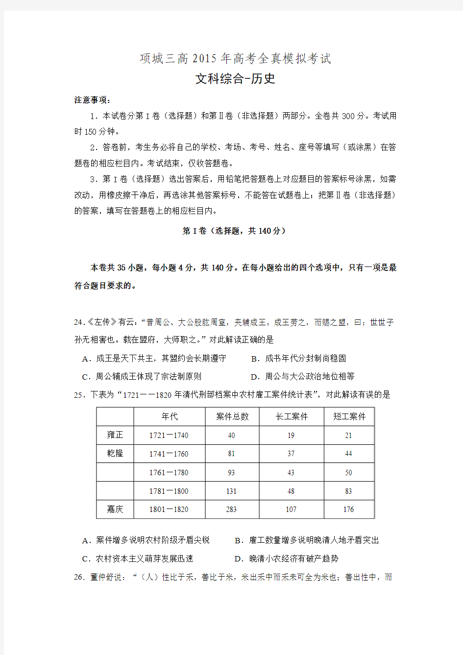 河南项城三高2015年高考全真模拟考试-历史【附答案】