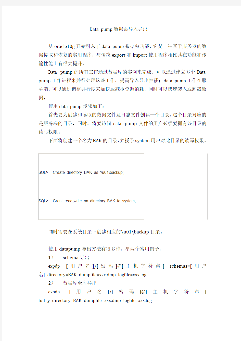 Data pump数据泵导入导出