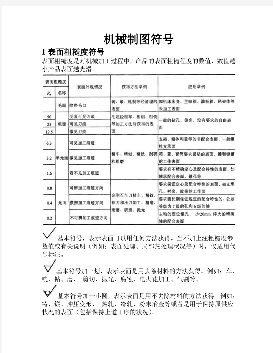 机械制图符号资料