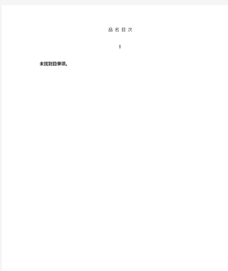 《海南省中药材标准》第一册目录(1)