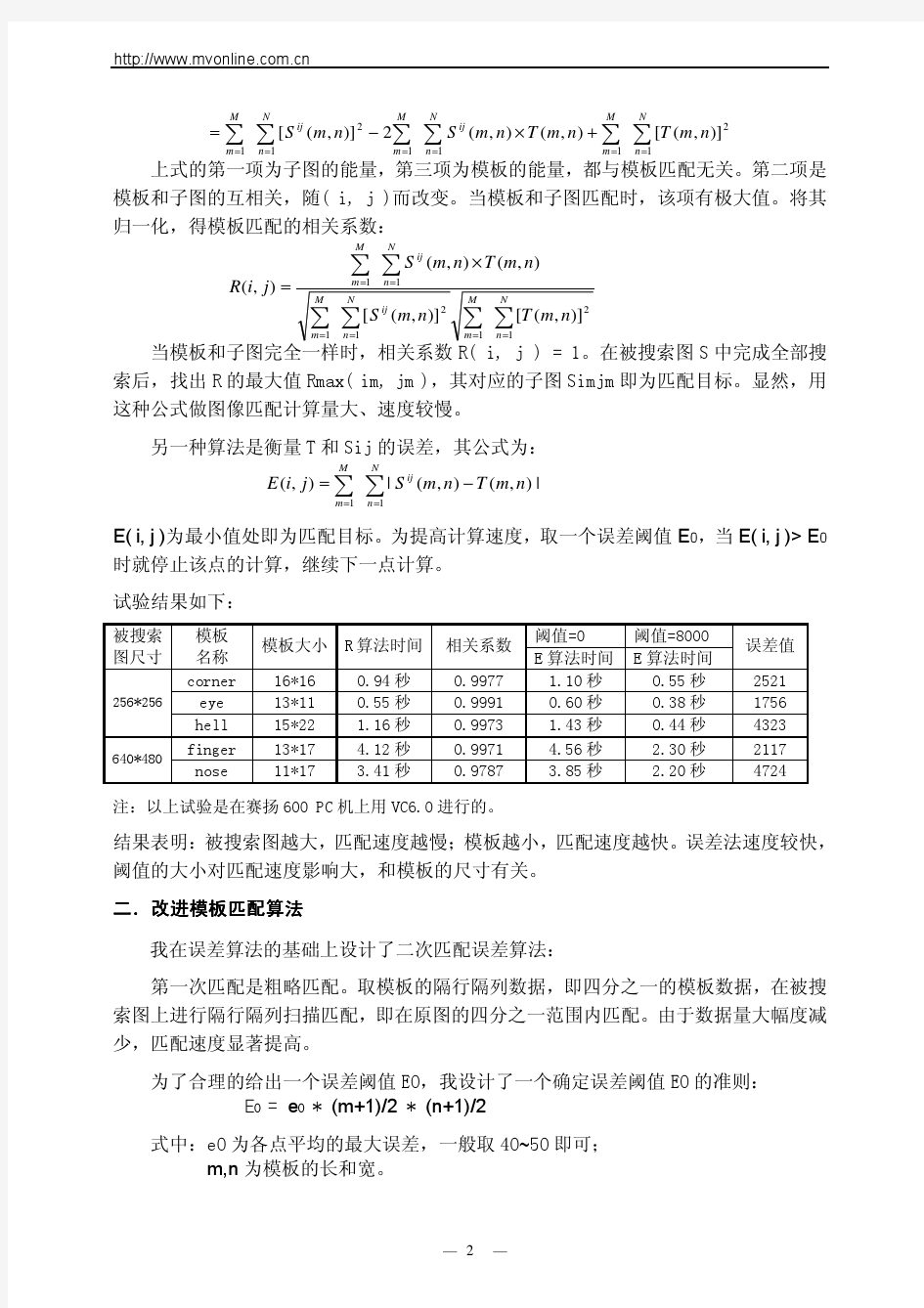 模板匹配算法介绍与代码