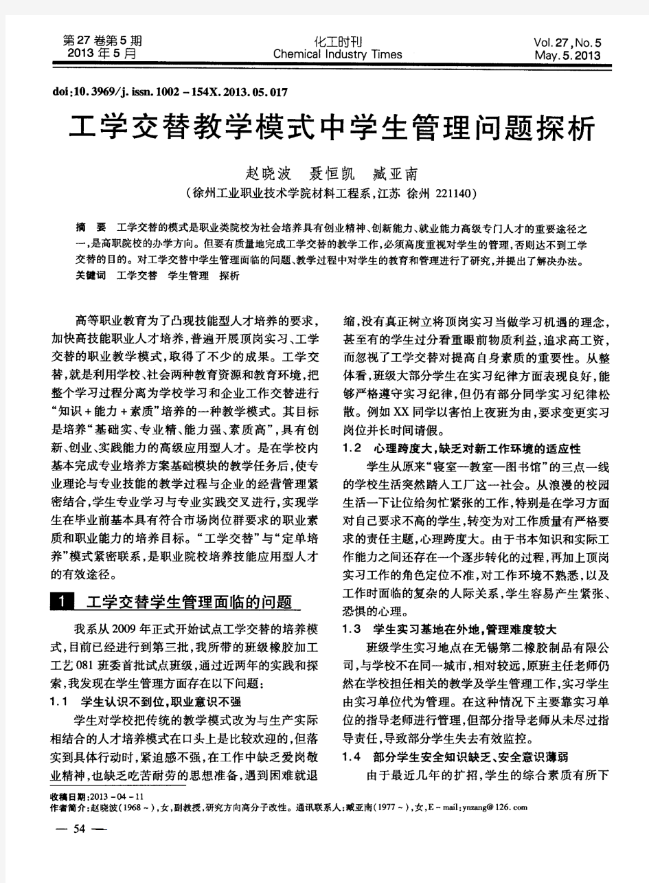 工学交替教学模式中学生管理问题探析