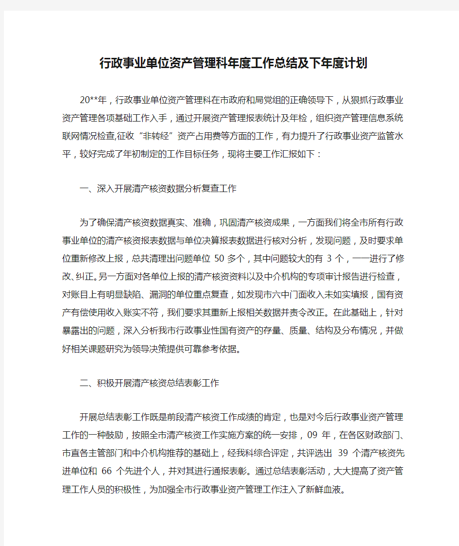 行政事业单位资产管理科年度工作总结及下年度计划