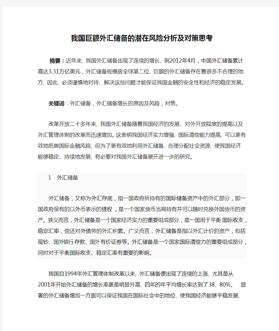 我国巨额外汇储备的潜在风险分析及对策思考